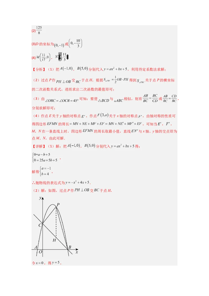 专题05二次函数中线段最值的三种考法（教师版）（人教版）_人教版数学九年级上册_版本二_九年级数学上册（人教版）_压轴题攻略-V9_2024版
