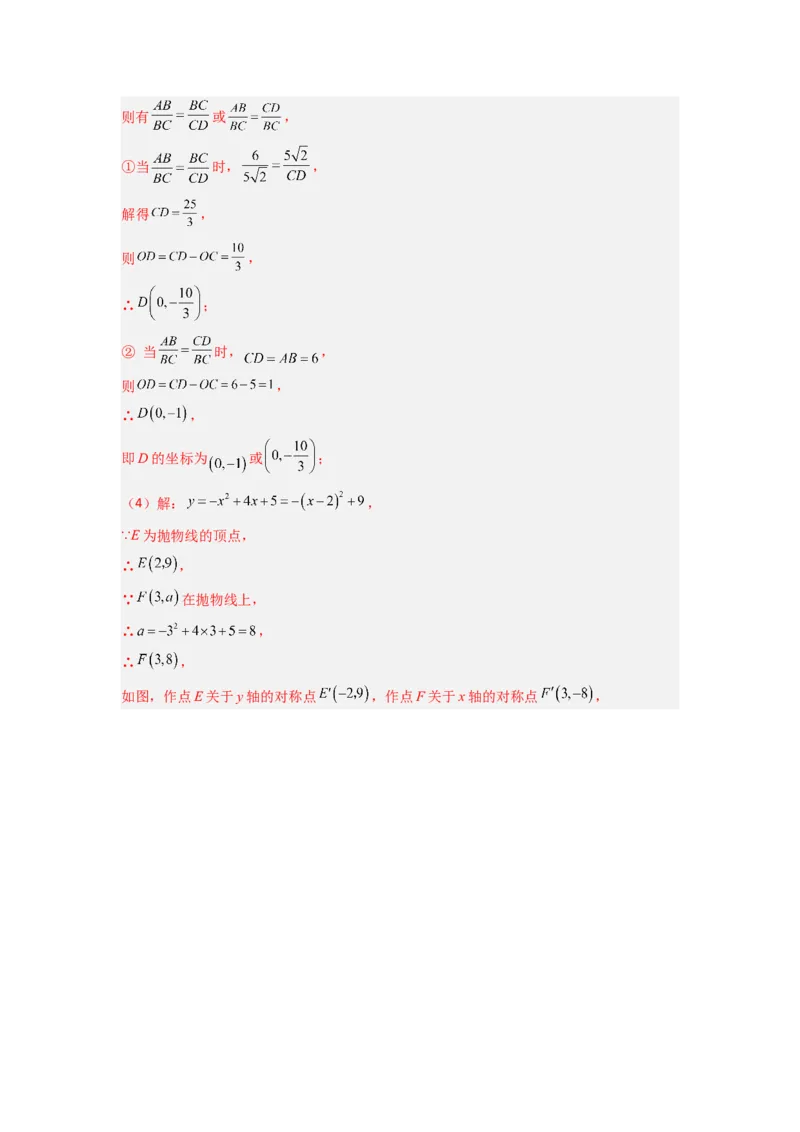 专题05二次函数中线段最值的三种考法（教师版）（人教版）_人教版数学九年级上册_版本二_九年级数学上册（人教版）_压轴题攻略-V9_2024版