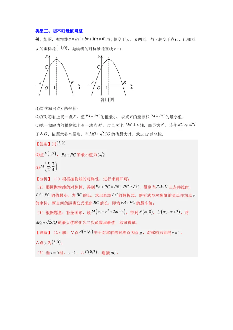 专题05二次函数中线段最值的三种考法（教师版）（人教版）_人教版数学九年级上册_版本二_九年级数学上册（人教版）_压轴题攻略-V9_2024版