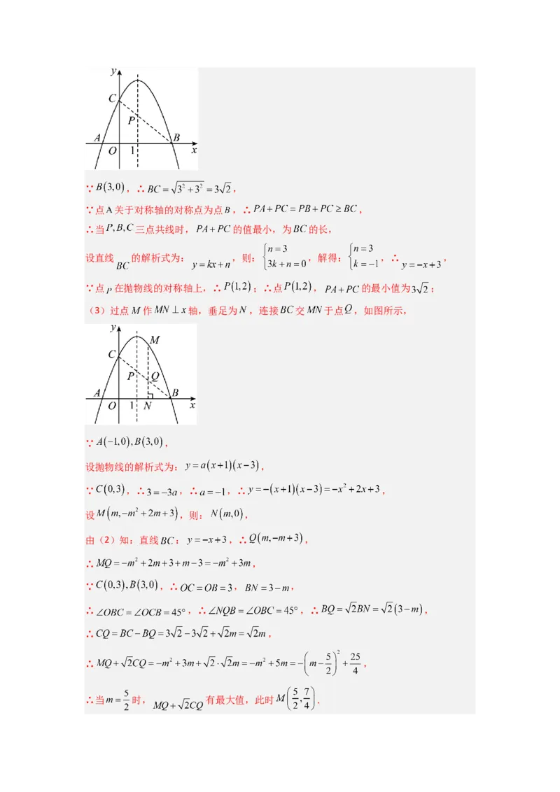 专题05二次函数中线段最值的三种考法（教师版）（人教版）_人教版数学九年级上册_版本二_九年级数学上册（人教版）_压轴题攻略-V9_2024版