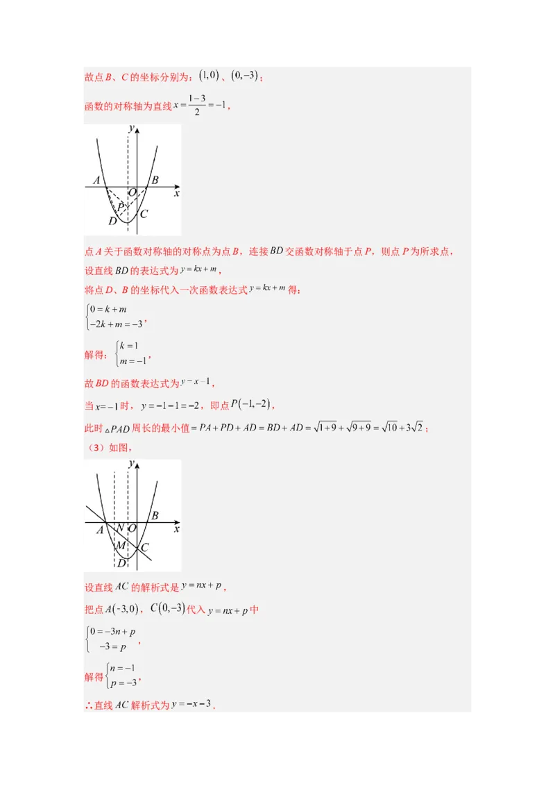 专题05二次函数中线段最值的三种考法（教师版）（人教版）_人教版数学九年级上册_版本二_九年级数学上册（人教版）_压轴题攻略-V9_2024版