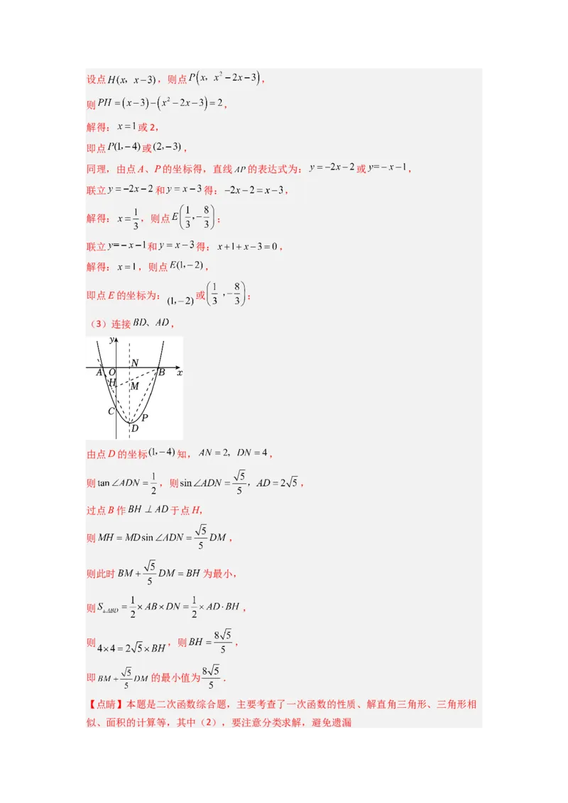 专题05二次函数中线段最值的三种考法（教师版）（人教版）_人教版数学九年级上册_版本二_九年级数学上册（人教版）_压轴题攻略-V9_2024版