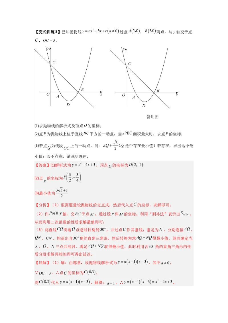 专题05二次函数中线段最值的三种考法（教师版）（人教版）_人教版数学九年级上册_版本二_九年级数学上册（人教版）_压轴题攻略-V9_2024版