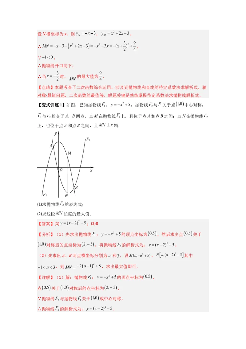 专题05二次函数中线段最值的三种考法（教师版）（人教版）_人教版数学九年级上册_版本二_九年级数学上册（人教版）_压轴题攻略-V9_2024版