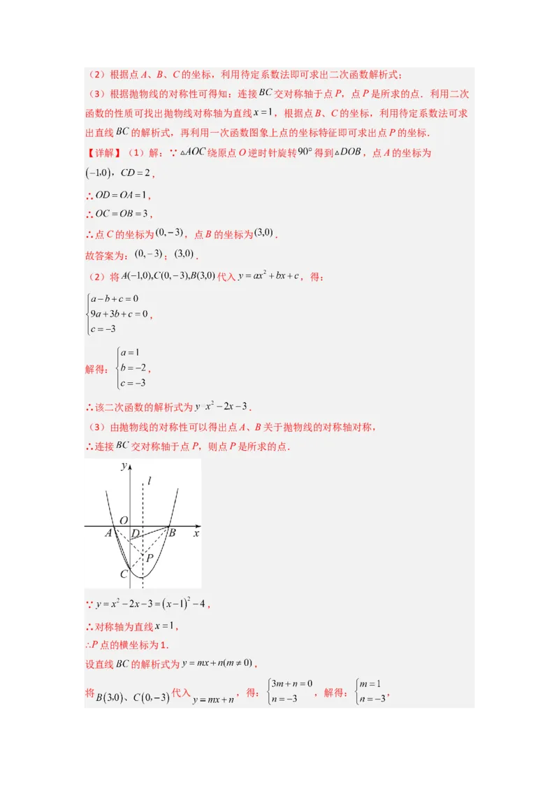 专题05二次函数中线段最值的三种考法（教师版）（人教版）_人教版数学九年级上册_版本二_九年级数学上册（人教版）_压轴题攻略-V9_2024版