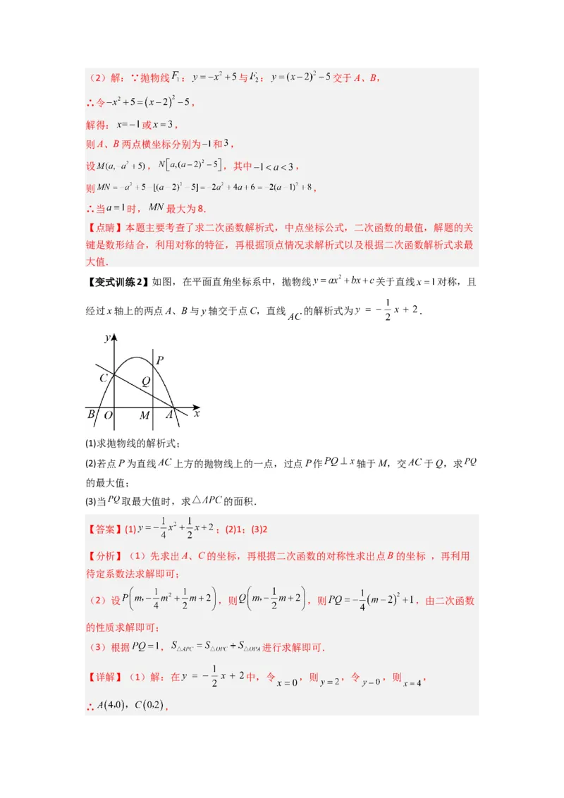 专题05二次函数中线段最值的三种考法（教师版）（人教版）_人教版数学九年级上册_版本二_九年级数学上册（人教版）_压轴题攻略-V9_2024版