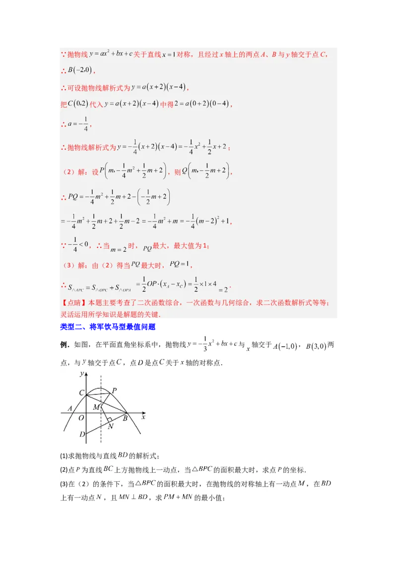 专题05二次函数中线段最值的三种考法（教师版）（人教版）_人教版数学九年级上册_版本二_九年级数学上册（人教版）_压轴题攻略-V9_2024版