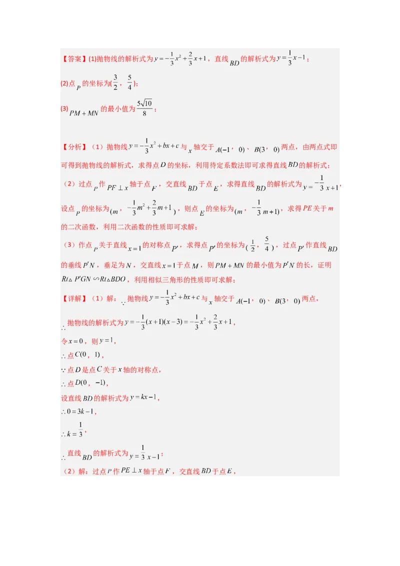 专题05二次函数中线段最值的三种考法（教师版）（人教版）_人教版数学九年级上册_版本二_九年级数学上册（人教版）_压轴题攻略-V9_2024版