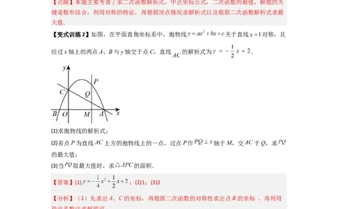 专题05二次函数中线段最值的三种考法（教师版）（人教版）_人教版数学九年级上册_版本二_九年级数学上册（人教版）_压轴题攻略-V9_2024版