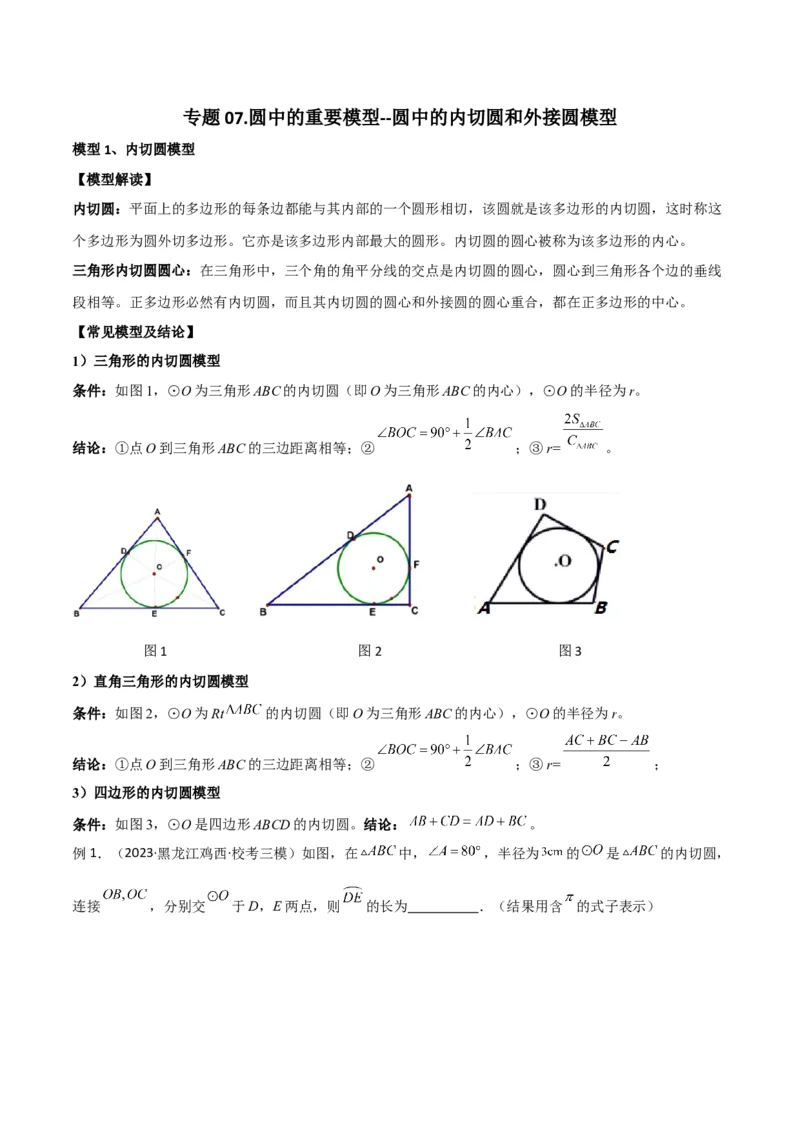 专题07圆中的重要模型-圆中的外接圆和内切圆模型（学生版）_人教版数学九年级上册_版本二_九年级数学上册（人教版）_常见几何模型全归纳-V13_2024版