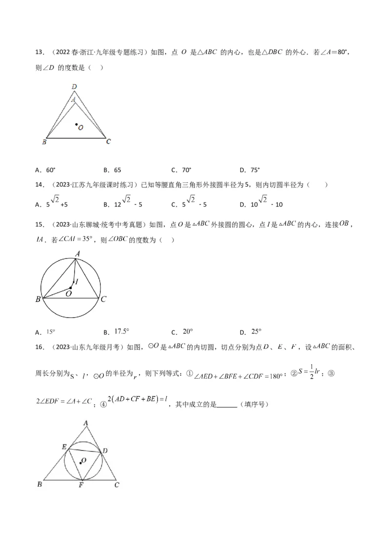 专题07圆中的重要模型-圆中的外接圆和内切圆模型（学生版）_人教版数学九年级上册_版本二_九年级数学上册（人教版）_常见几何模型全归纳-V13_2024版