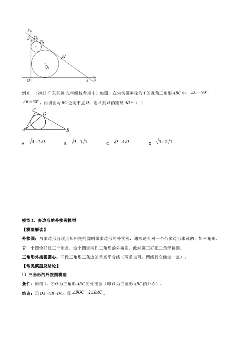 专题07圆中的重要模型-圆中的外接圆和内切圆模型（学生版）_人教版数学九年级上册_版本二_九年级数学上册（人教版）_常见几何模型全归纳-V13_2024版