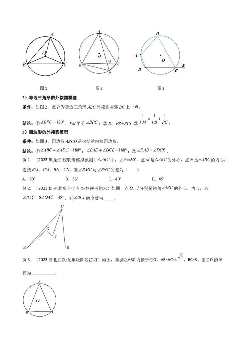 专题07圆中的重要模型-圆中的外接圆和内切圆模型（学生版）_人教版数学九年级上册_版本二_九年级数学上册（人教版）_常见几何模型全归纳-V13_2024版