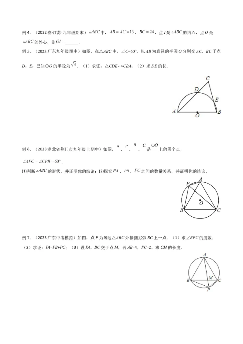 专题07圆中的重要模型-圆中的外接圆和内切圆模型（学生版）_人教版数学九年级上册_版本二_九年级数学上册（人教版）_常见几何模型全归纳-V13_2024版