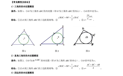 专题07圆中的重要模型-圆中的外接圆和内切圆模型（学生版）_人教版数学九年级上册_版本二_九年级数学上册（人教版）_常见几何模型全归纳-V13_2024版