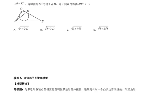 专题07圆中的重要模型-圆中的外接圆和内切圆模型（学生版）_人教版数学九年级上册_版本二_九年级数学上册（人教版）_常见几何模型全归纳-V13_2024版