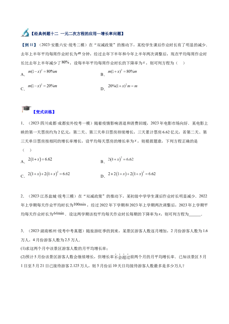 专题05一元二次方程章末重难点题型专训（学生版）_人教版数学九年级上册_版本二_九年级数学上册（人教版）_重难点专题提升-V7_2024版