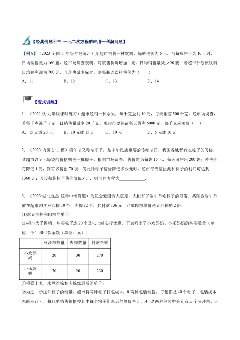 专题05一元二次方程章末重难点题型专训（学生版）_人教版数学九年级上册_版本二_九年级数学上册（人教版）_重难点专题提升-V7_2024版