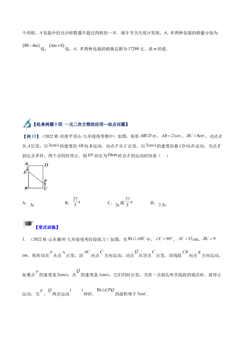 专题05一元二次方程章末重难点题型专训（学生版）_人教版数学九年级上册_版本二_九年级数学上册（人教版）_重难点专题提升-V7_2024版