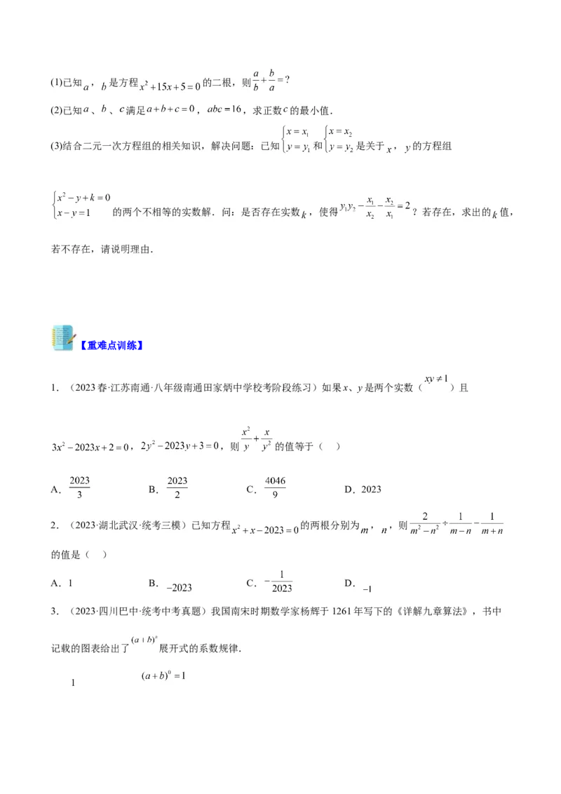 专题05一元二次方程章末重难点题型专训（学生版）_人教版数学九年级上册_版本二_九年级数学上册（人教版）_重难点专题提升-V7_2024版