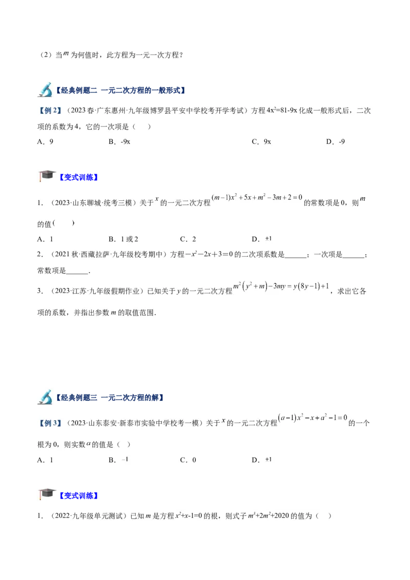 专题05一元二次方程章末重难点题型专训（学生版）_人教版数学九年级上册_版本二_九年级数学上册（人教版）_重难点专题提升-V7_2024版