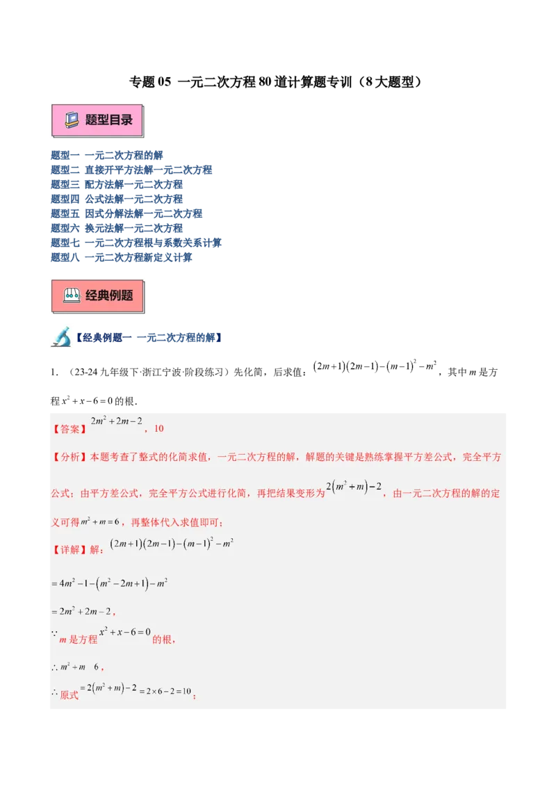专题05一元二次方程80道计算题专训（8大题型）（教师版）_人教版数学九年级上册_版本二_九年级数学上册（人教版）_重难点专题提升-V7_2025版