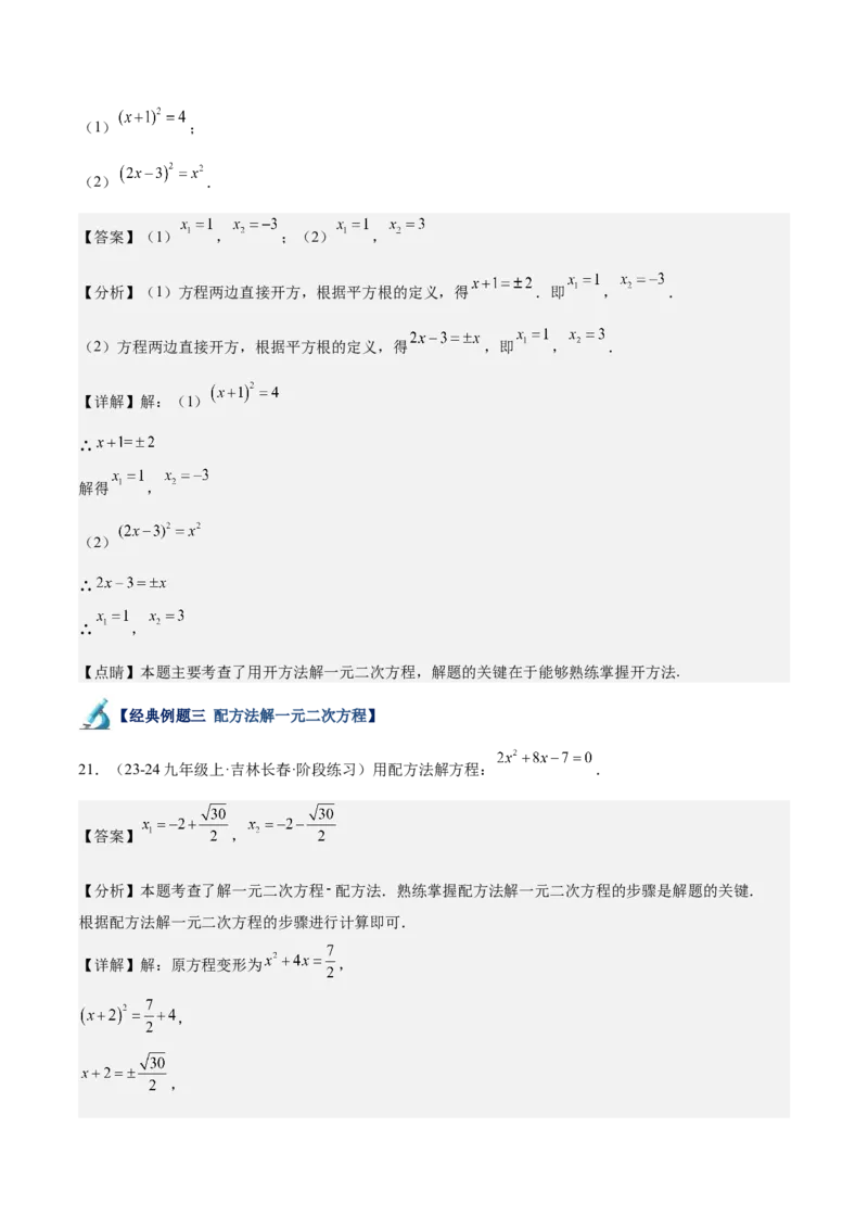 专题05一元二次方程80道计算题专训（8大题型）（教师版）_人教版数学九年级上册_版本二_九年级数学上册（人教版）_重难点专题提升-V7_2025版