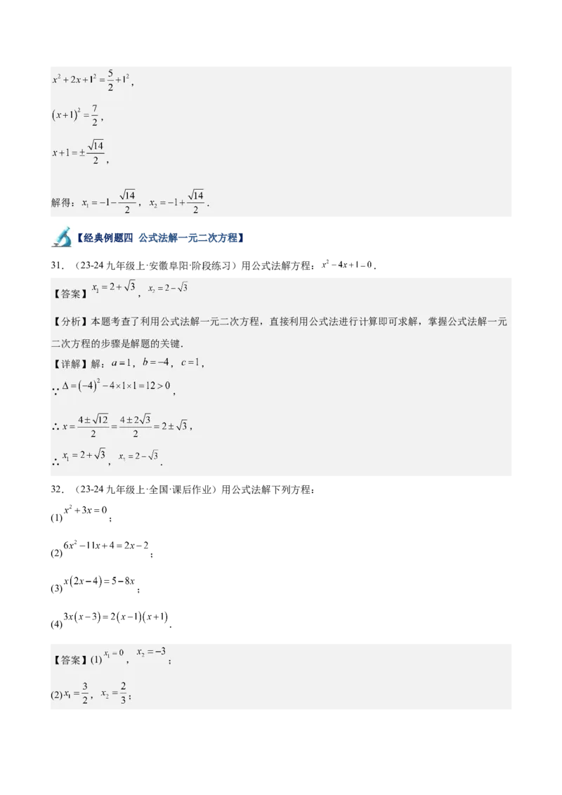 专题05一元二次方程80道计算题专训（8大题型）（教师版）_人教版数学九年级上册_版本二_九年级数学上册（人教版）_重难点专题提升-V7_2025版