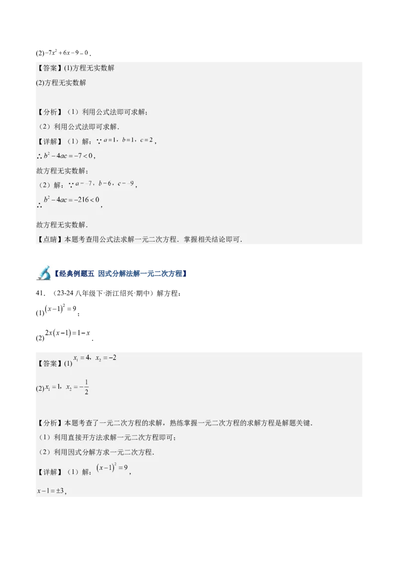 专题05一元二次方程80道计算题专训（8大题型）（教师版）_人教版数学九年级上册_版本二_九年级数学上册（人教版）_重难点专题提升-V7_2025版