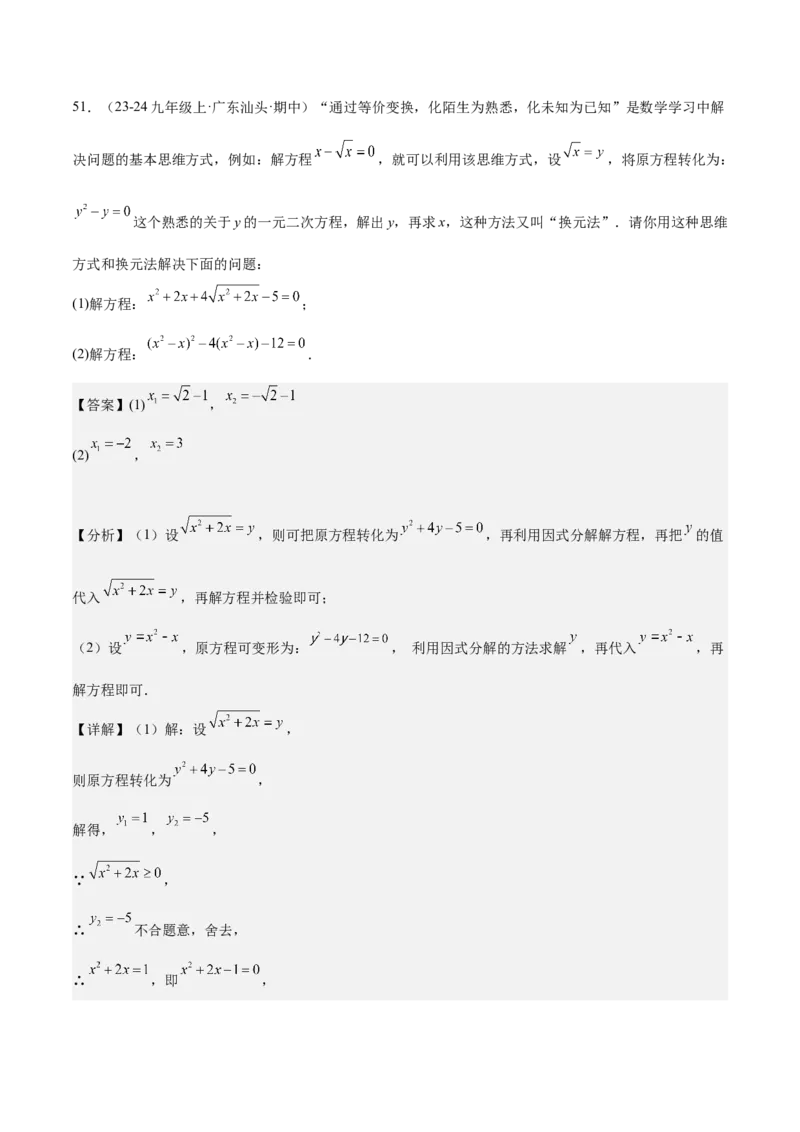 专题05一元二次方程80道计算题专训（8大题型）（教师版）_人教版数学九年级上册_版本二_九年级数学上册（人教版）_重难点专题提升-V7_2025版
