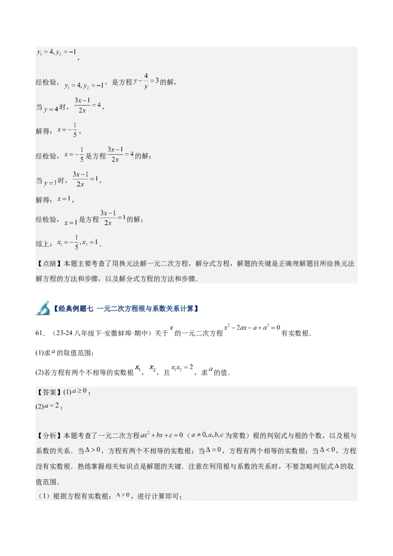 专题05一元二次方程80道计算题专训（8大题型）（教师版）_人教版数学九年级上册_版本二_九年级数学上册（人教版）_重难点专题提升-V7_2025版