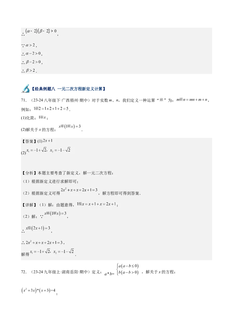 专题05一元二次方程80道计算题专训（8大题型）（教师版）_人教版数学九年级上册_版本二_九年级数学上册（人教版）_重难点专题提升-V7_2025版