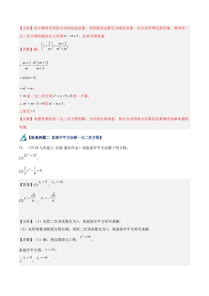专题05一元二次方程80道计算题专训（8大题型）（教师版）_人教版数学九年级上册_版本二_九年级数学上册（人教版）_重难点专题提升-V7_2025版