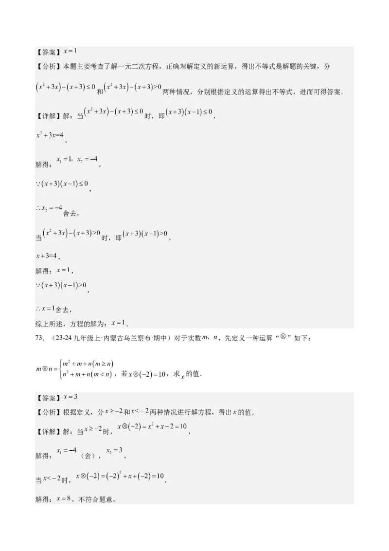 专题05一元二次方程80道计算题专训（8大题型）（教师版）_人教版数学九年级上册_版本二_九年级数学上册（人教版）_重难点专题提升-V7_2025版