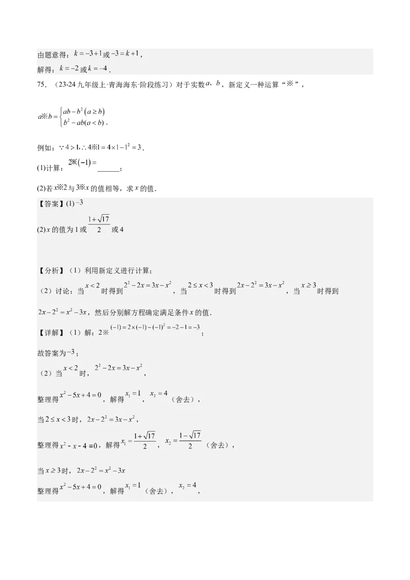 专题05一元二次方程80道计算题专训（8大题型）（教师版）_人教版数学九年级上册_版本二_九年级数学上册（人教版）_重难点专题提升-V7_2025版
