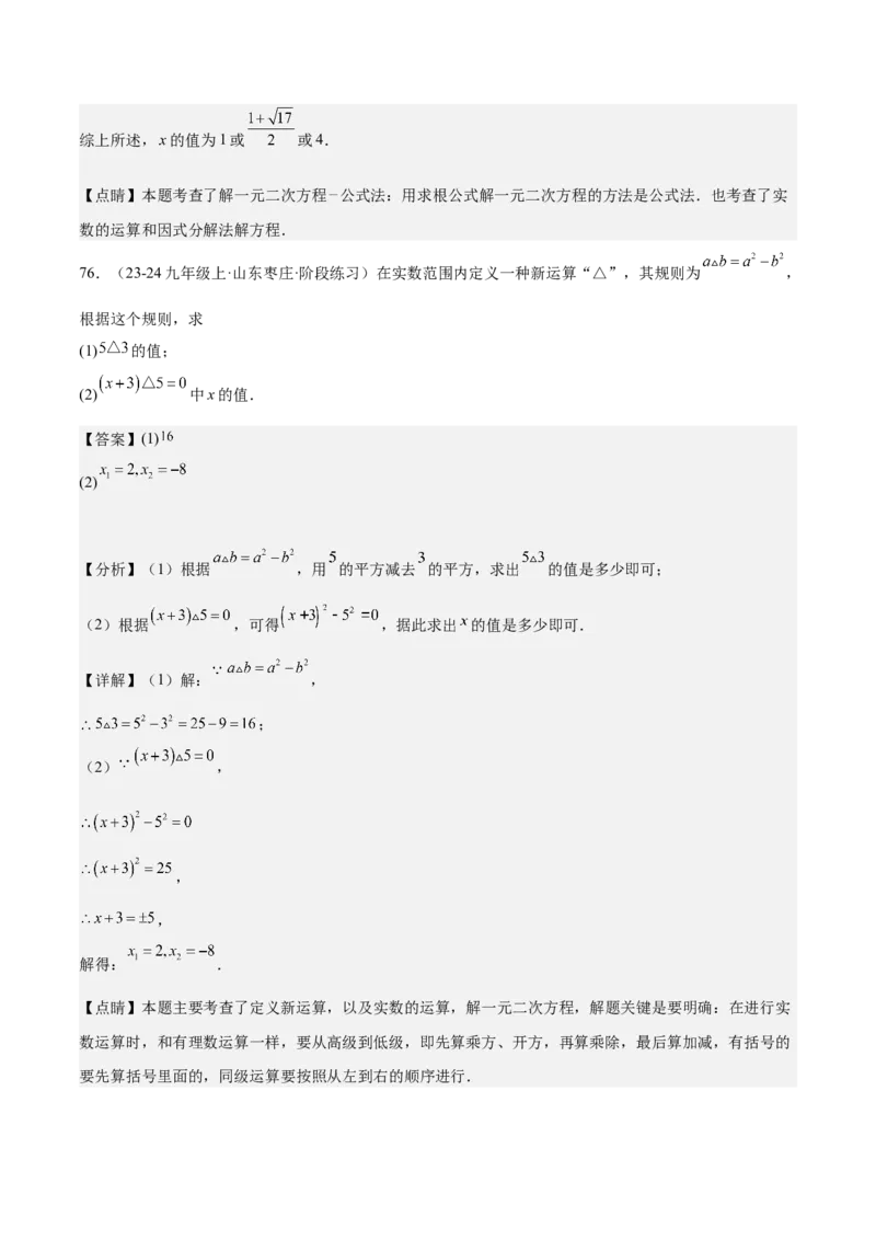 专题05一元二次方程80道计算题专训（8大题型）（教师版）_人教版数学九年级上册_版本二_九年级数学上册（人教版）_重难点专题提升-V7_2025版