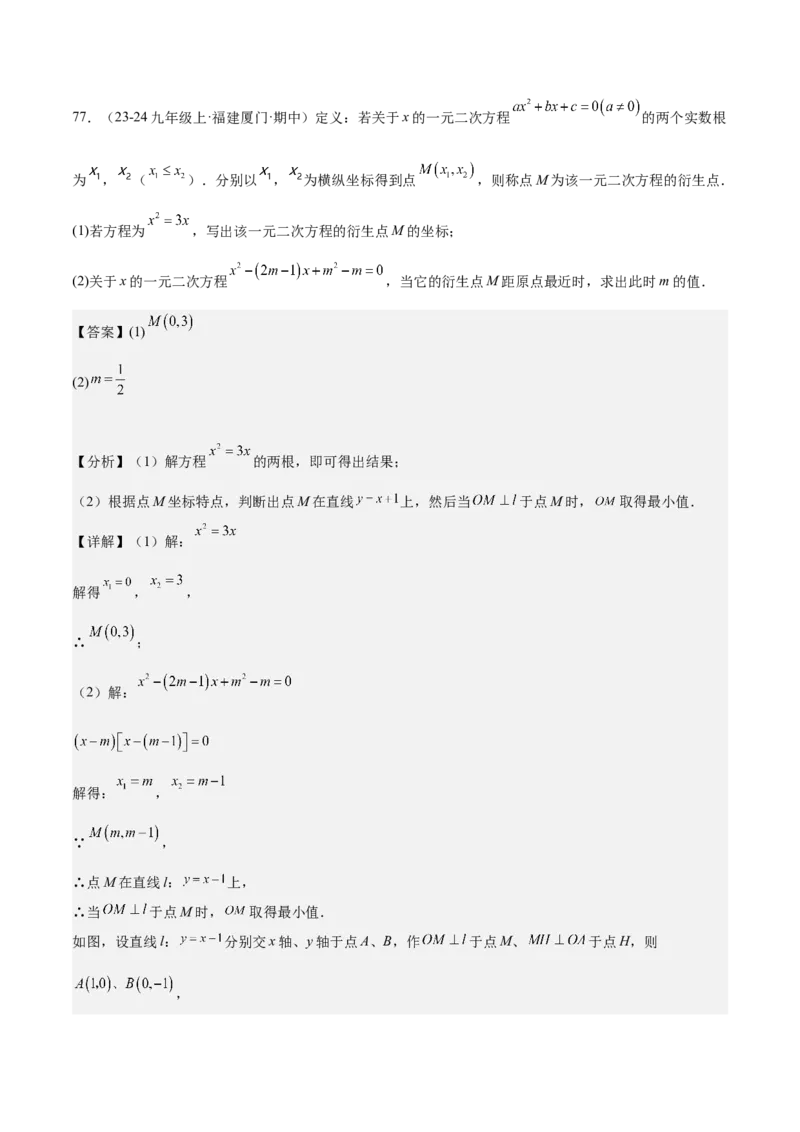 专题05一元二次方程80道计算题专训（8大题型）（教师版）_人教版数学九年级上册_版本二_九年级数学上册（人教版）_重难点专题提升-V7_2025版