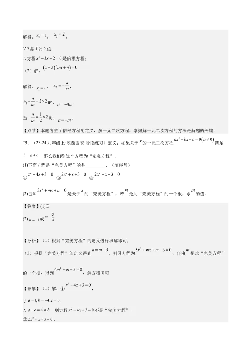 专题05一元二次方程80道计算题专训（8大题型）（教师版）_人教版数学九年级上册_版本二_九年级数学上册（人教版）_重难点专题提升-V7_2025版