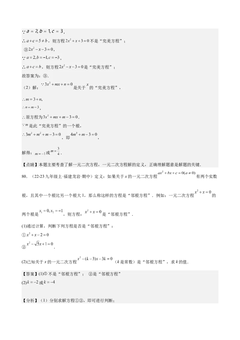 专题05一元二次方程80道计算题专训（8大题型）（教师版）_人教版数学九年级上册_版本二_九年级数学上册（人教版）_重难点专题提升-V7_2025版
