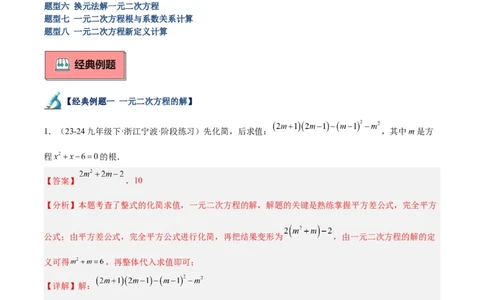 专题05一元二次方程80道计算题专训（8大题型）（教师版）_人教版数学九年级上册_版本二_九年级数学上册（人教版）_重难点专题提升-V7_2025版