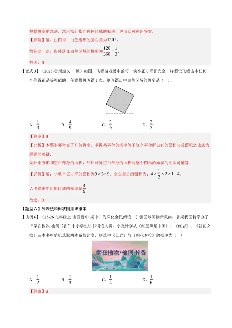 专题05概率初步（期末知识清单）（解析版）_人教版数学九年级上册_版本二_九年级数学上册（人教版）_期末专项复习-U276_期末总复习_2026版
