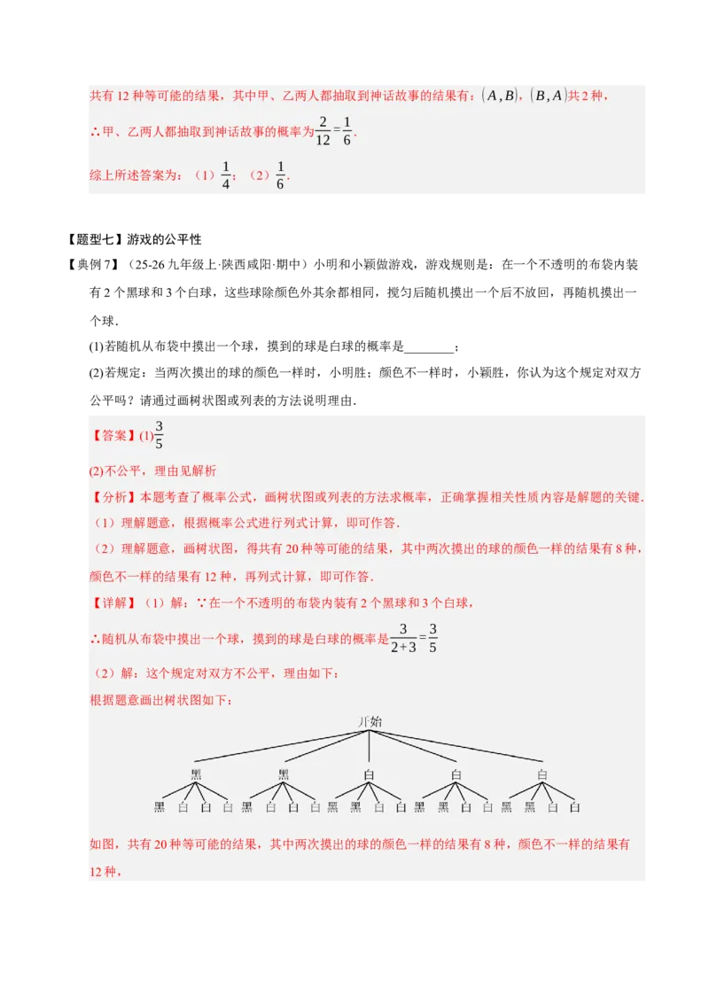 专题05概率初步（期末知识清单）（解析版）_人教版数学九年级上册_版本二_九年级数学上册（人教版）_期末专项复习-U276_期末总复习_2026版