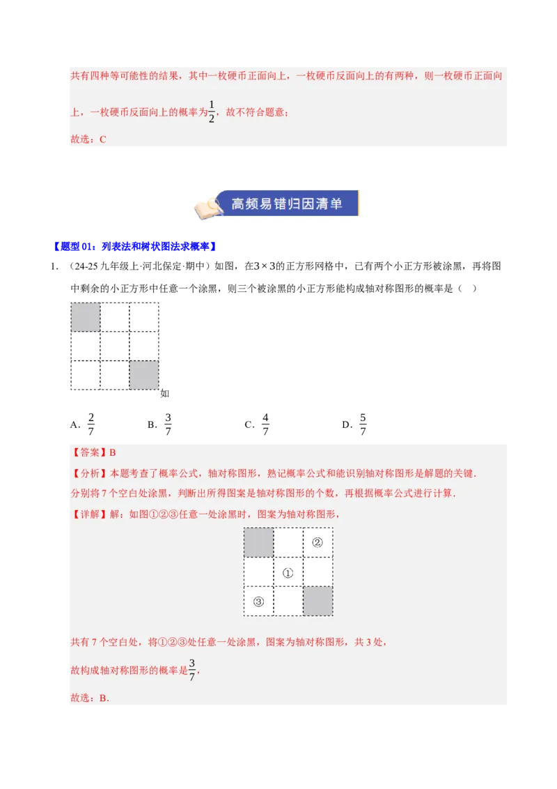 专题05概率初步（期末知识清单）（解析版）_人教版数学九年级上册_版本二_九年级数学上册（人教版）_期末专项复习-U276_期末总复习_2026版