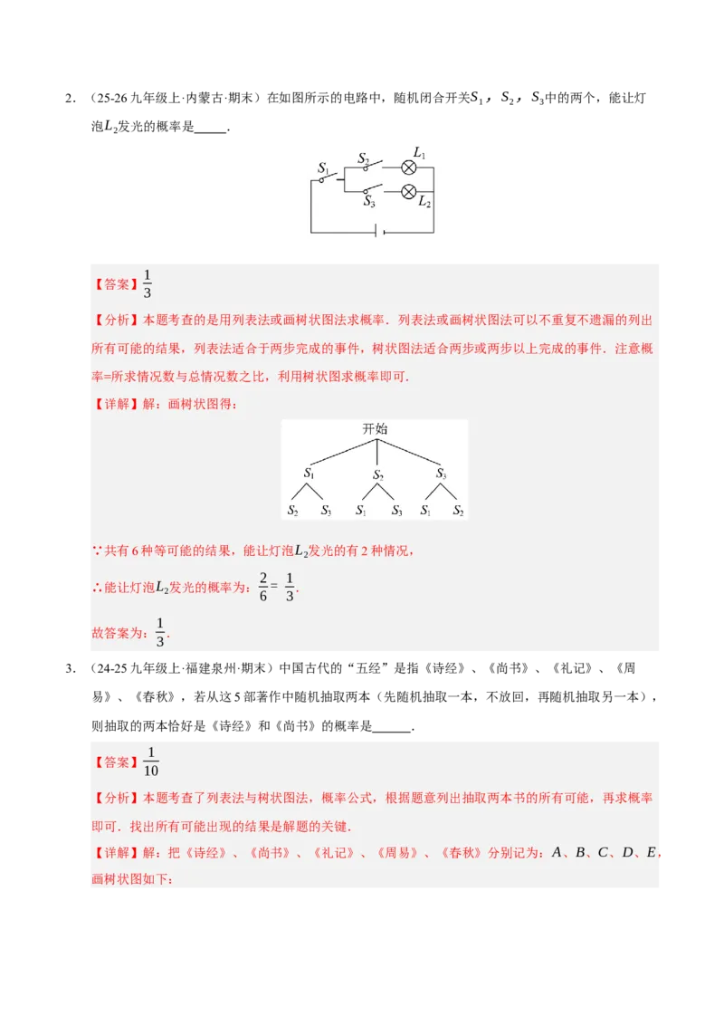 专题05概率初步（期末知识清单）（解析版）_人教版数学九年级上册_版本二_九年级数学上册（人教版）_期末专项复习-U276_期末总复习_2026版