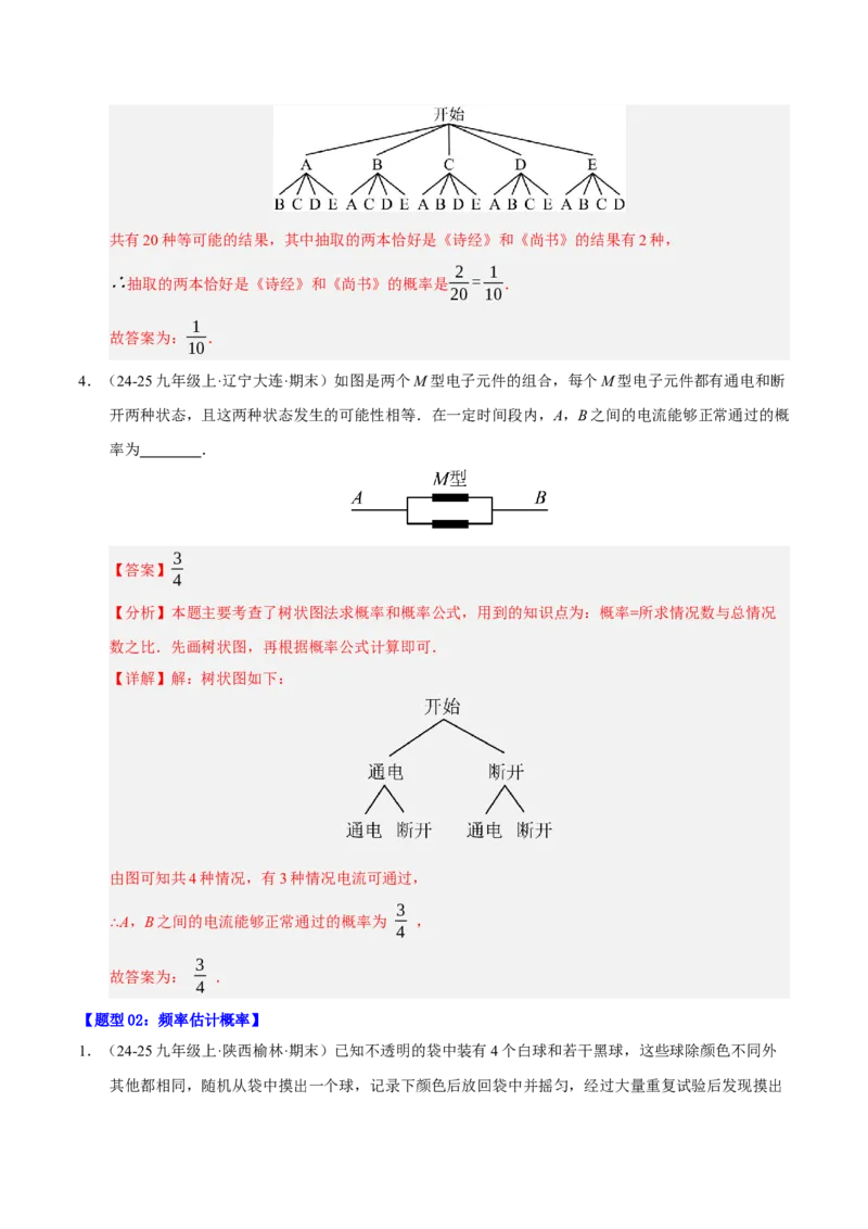 专题05概率初步（期末知识清单）（解析版）_人教版数学九年级上册_版本二_九年级数学上册（人教版）_期末专项复习-U276_期末总复习_2026版