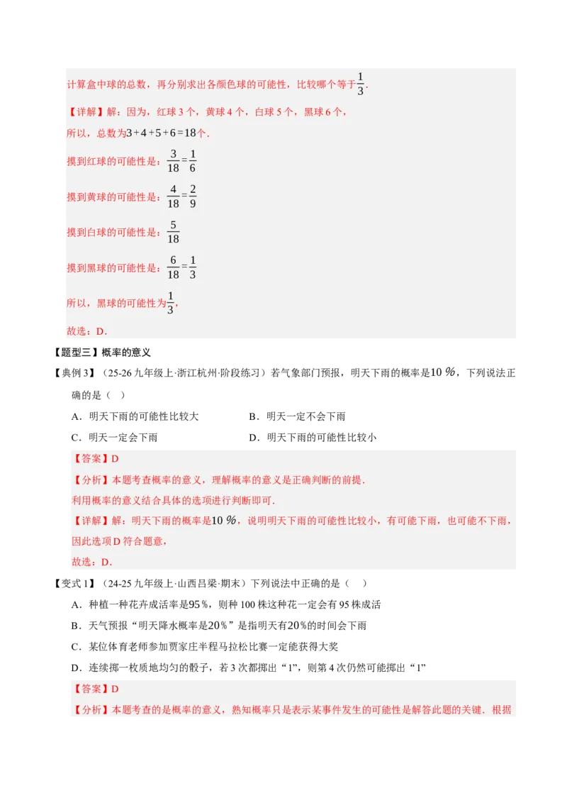 专题05概率初步（期末知识清单）（解析版）_人教版数学九年级上册_版本二_九年级数学上册（人教版）_期末专项复习-U276_期末总复习_2026版