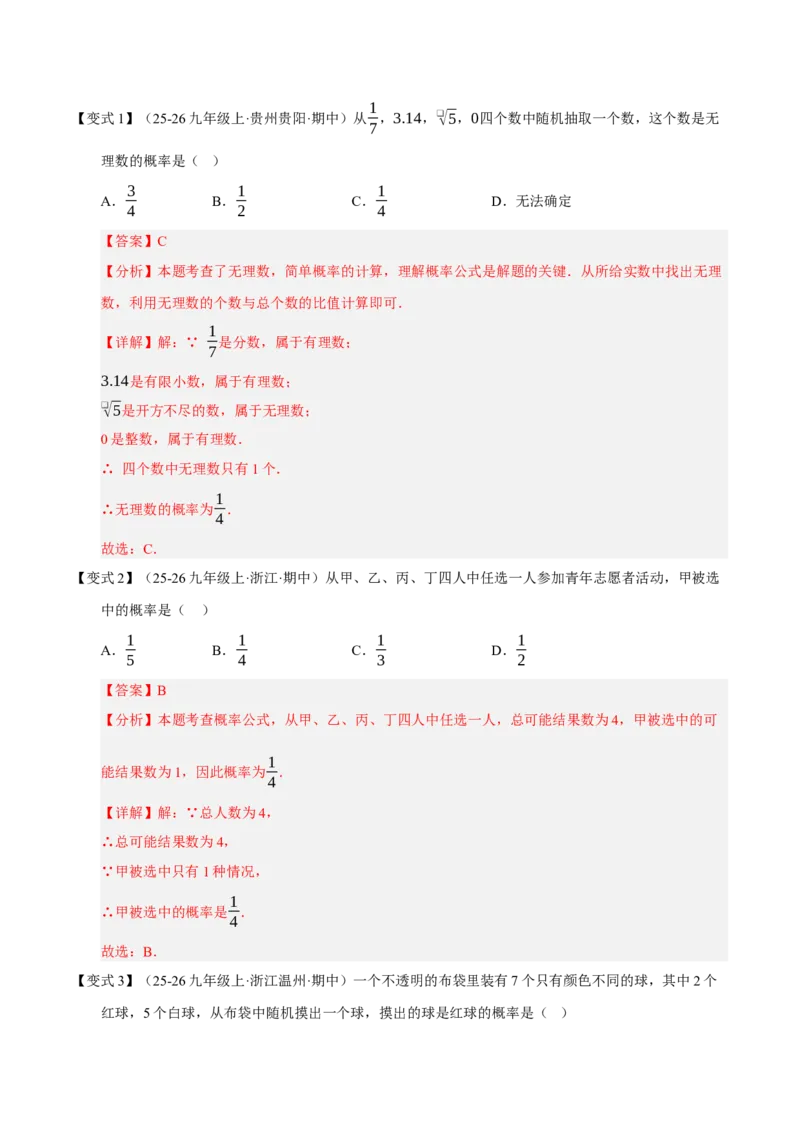 专题05概率初步（期末知识清单）（解析版）_人教版数学九年级上册_版本二_九年级数学上册（人教版）_期末专项复习-U276_期末总复习_2026版