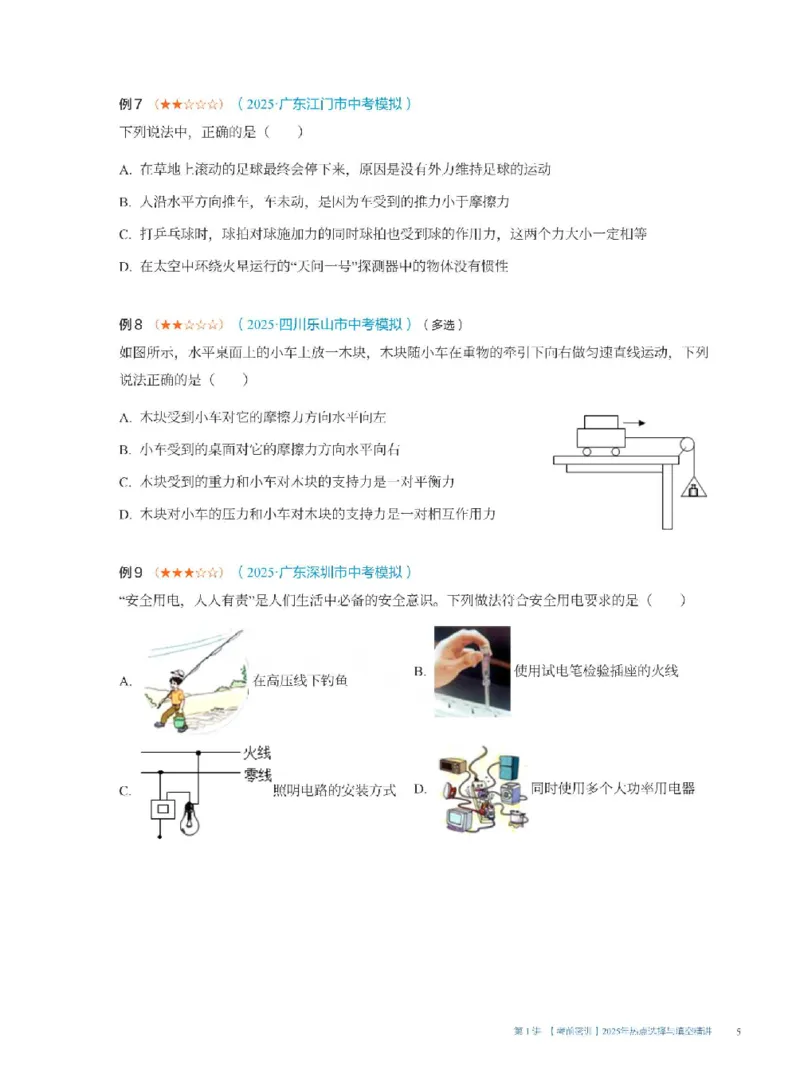 2025《中考考前密训&bull;物理》热点选择与填空精讲_2026中考押题卷合集_2026新中考中考全科资料_《中考密训班试卷&bull;物理》全国通用