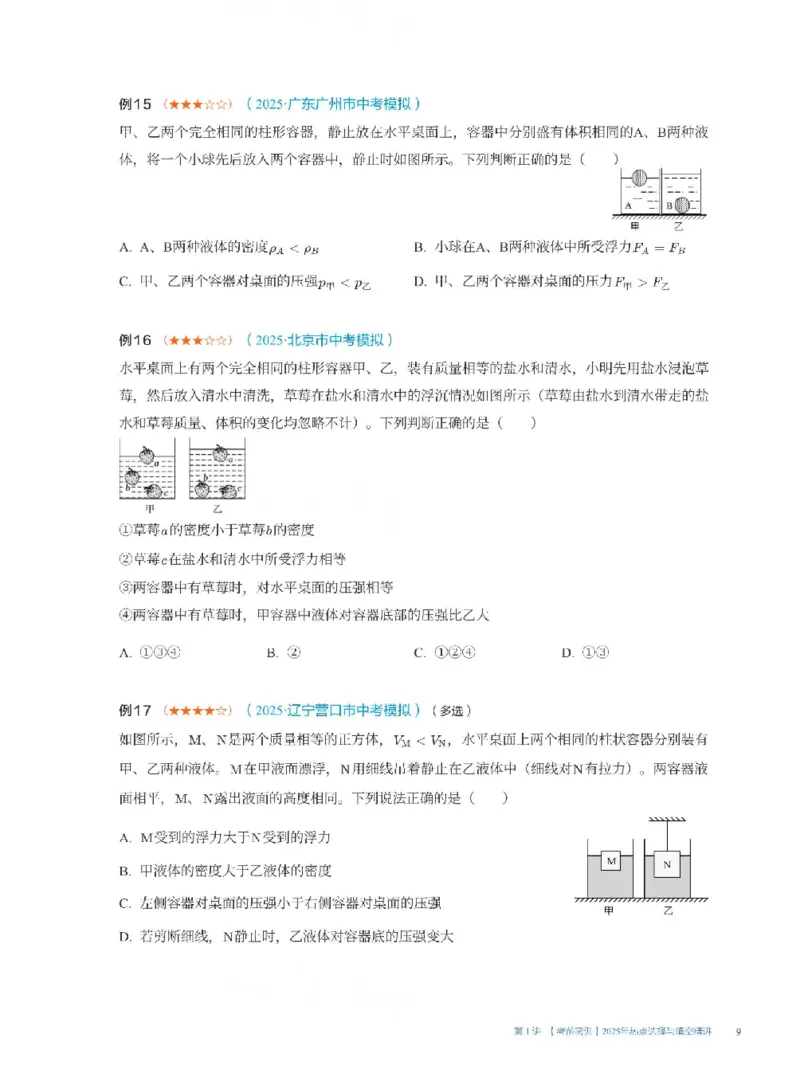 2025《中考考前密训&bull;物理》热点选择与填空精讲_2026中考押题卷合集_2026新中考中考全科资料_《中考密训班试卷&bull;物理》全国通用