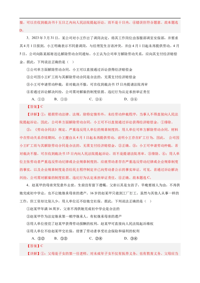 易错点14就业与创业社会争议解决（解析版）-备战2024年高考政治易错题（新教材新高考）_高中三年全科资料_高中_15高中全科《高考易错题》2025版_第一部分易错知识梳理